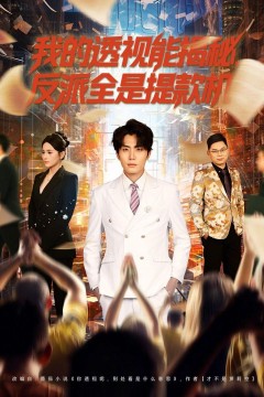 我的透视能揭秘，反派全是提款机背景