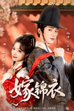 嫁锦衣背景