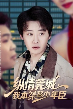 纵情莞城，我本桀骜少年臣背景