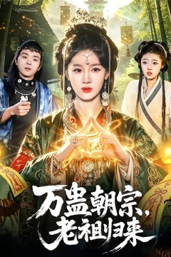 万蛊朝宗，老祖归来背景