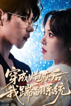 穿成炮灰后我踹翻系统背景