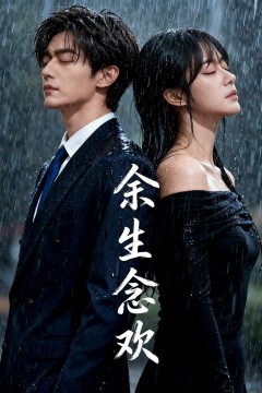 余生念欢背景