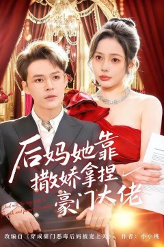 后妈她靠撒娇拿捏豪门大佬背景