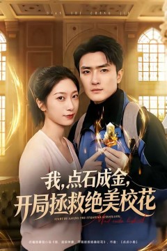 我，点石成金，开局拯救绝美校花背景