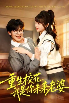 重生校花，我是你未来老婆背景