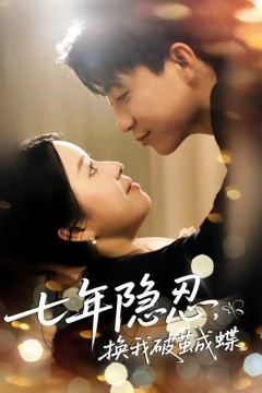七年隐忍，换我破茧成蝶背景