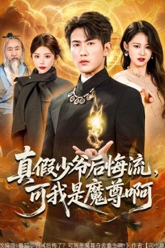 真假少爷后悔流，可我是魔尊啊背景