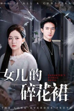 女儿的碎花裙背景