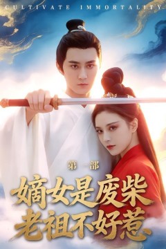 嫡女是废柴老祖不好惹第一部背景