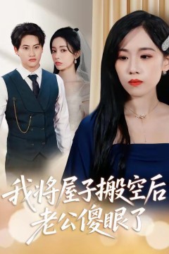 我将屋子搬空后，老公傻眼了背景
