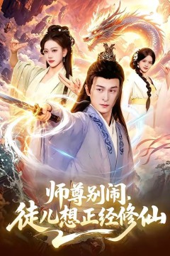 师尊别闹，徒儿想正经修仙背景