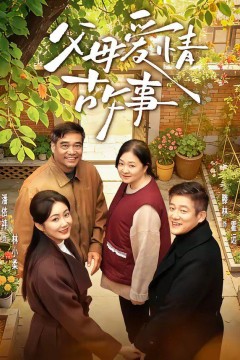 父母爱情故事背景