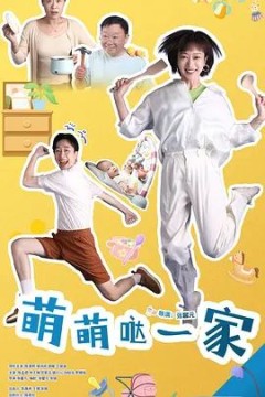 萌萌哒一家背景