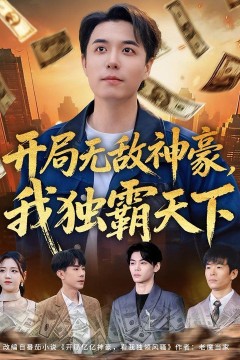 开局无敌神豪，我独霸天下背景
