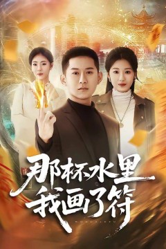 那杯水里我画了符背景