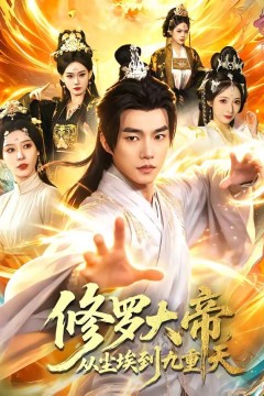 修罗大帝，从尘埃到九重天背景