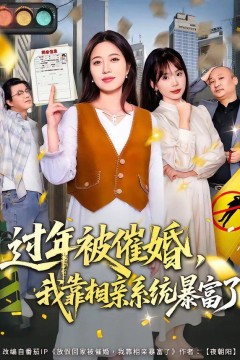 过年被催婚，我靠相亲系统暴富了背景