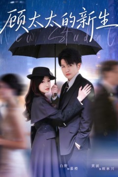 顾太太的新生背景