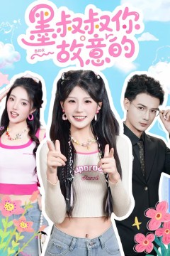 墨叔叔你故意的背景