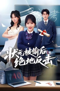 状元被偷后绝地反击背景