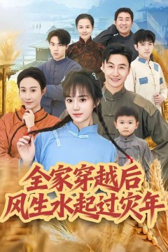 全家穿越后风生水起过灾年背景