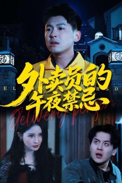 外卖员的午夜禁忌背景