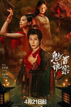 聊斋，魅首诡案背景