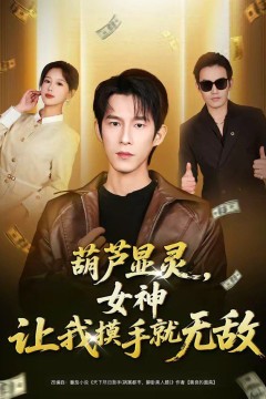葫芦显灵，女神让我摸手就无敌背景