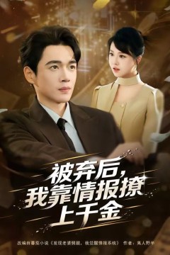 被弃后，我靠情报撩上千金背景