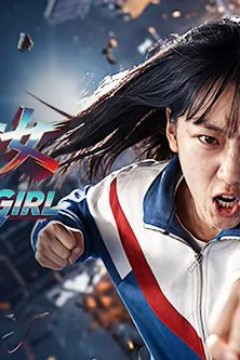 惊奇少女(2026)背景