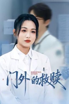 门外的救赎