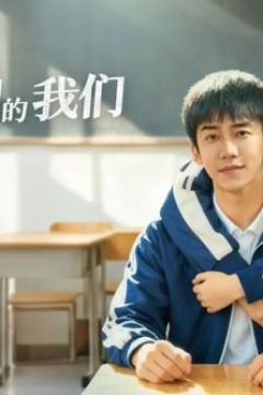 致最初的我们背景