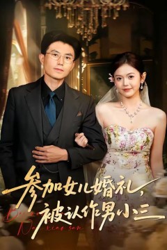 参加女儿婚礼，被认作男小三背景