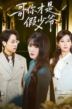 哥你才是假少爷背景
