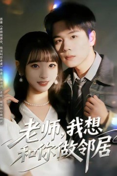 老师，我想和你做邻居背景