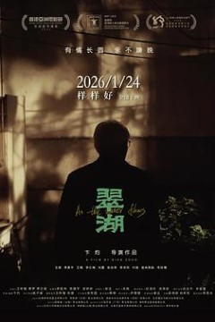 翠湖