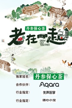 老在一起·田园篇