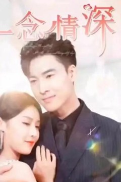 一念情深