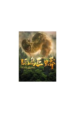 孤岛巨蟒