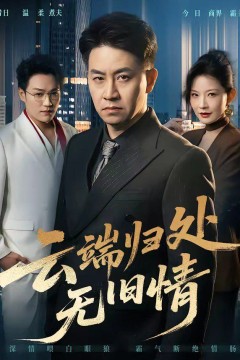 云端归处无旧情背景