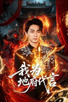 我为地府代言背景