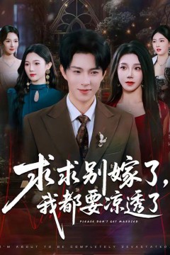 求求别嫁了，我都要凉透了背景