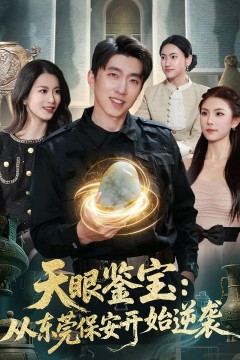 天眼鉴宝：从东莞保安开始逆袭背景