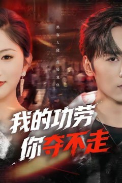 我的功劳，你夺不走背景