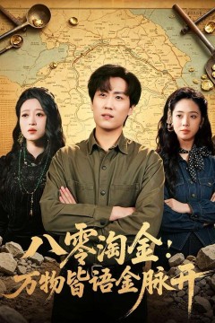 八零淘金：万物皆语金脉开背景