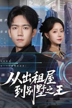 从出租屋到别墅之王背景