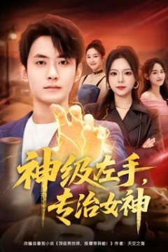 神级左手，专治女神背景