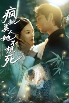 疯批美人她不想死背景