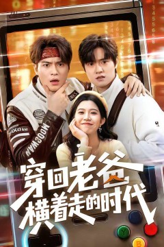 穿回老爸横着走的时代背景