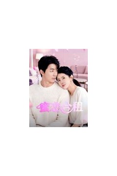 蜜恋合租